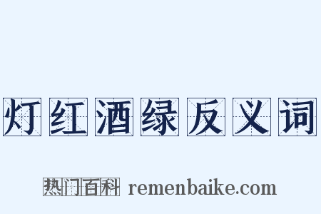 灯红酒绿反义词是什么意思的图片